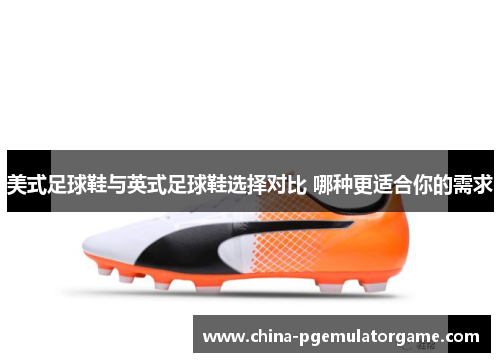 美式足球鞋与英式足球鞋选择对比 哪种更适合你的需求