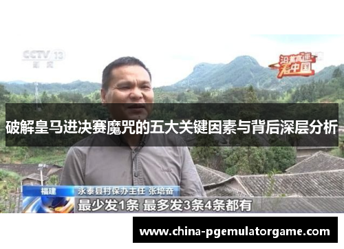 破解皇马进决赛魔咒的五大关键因素与背后深层分析