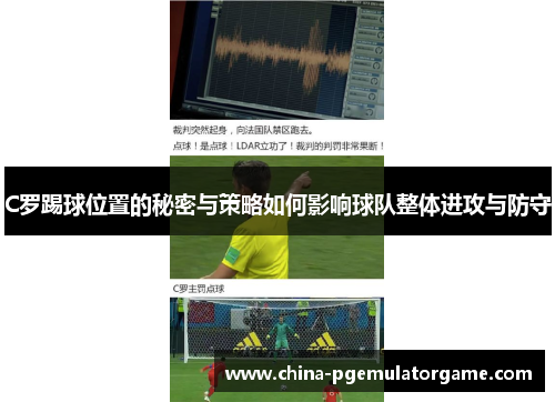 C罗踢球位置的秘密与策略如何影响球队整体进攻与防守 C罗踢球位置的秘密与策略如何影响球队整体进攻与防守