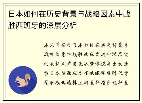 日本如何在历史背景与战略因素中战胜西班牙的深层分析