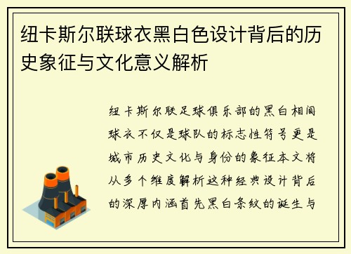 纽卡斯尔联球衣黑白色设计背后的历史象征与文化意义解析