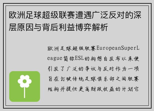 欧洲足球超级联赛遭遇广泛反对的深层原因与背后利益博弈解析