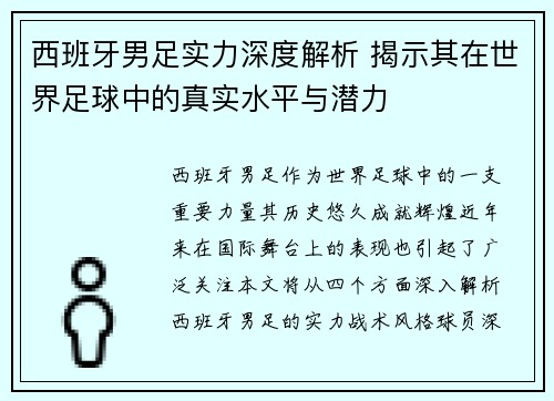 西班牙男足实力深度解析 揭示其在世界足球中的真实水平与潜力