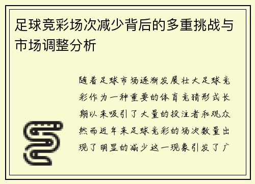 足球竞彩场次减少背后的多重挑战与市场调整分析