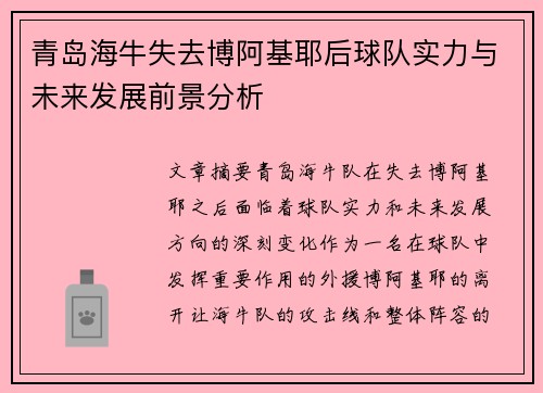 青岛海牛失去博阿基耶后球队实力与未来发展前景分析