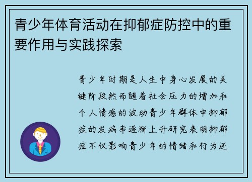 青少年体育活动在抑郁症防控中的重要作用与实践探索