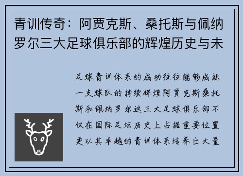 青训传奇：阿贾克斯、桑托斯与佩纳罗尔三大足球俱乐部的辉煌历史与未来发展