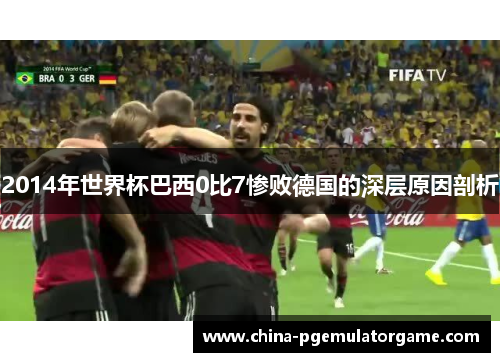2014年世界杯巴西0比7惨败德国的深层原因剖析