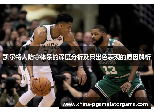 凯尔特人防守体系的深度分析及其出色表现的原因解析