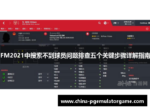 FM2021中搜索不到球员问题排查五个关键步骤详解指南