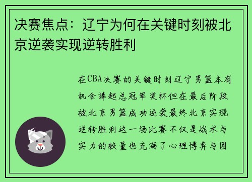 决赛焦点：辽宁为何在关键时刻被北京逆袭实现逆转胜利
