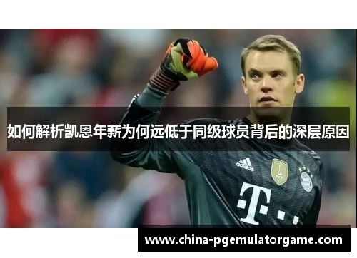 如何解析凯恩年薪为何远低于同级球员背后的深层原因