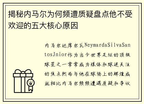 揭秘内马尔为何频遭质疑盘点他不受欢迎的五大核心原因