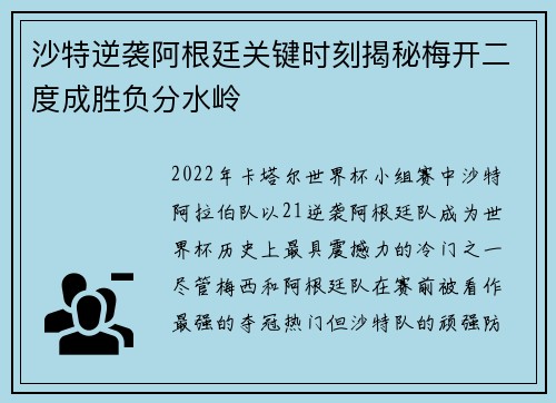 沙特逆袭阿根廷关键时刻揭秘梅开二度成胜负分水岭