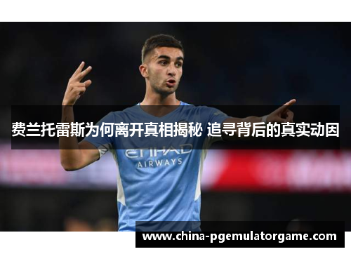 费兰托雷斯为何离开真相揭秘 追寻背后的真实动因