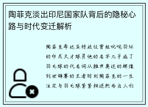陶菲克淡出印尼国家队背后的隐秘心路与时代变迁解析
