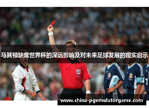 马其顿缺席世界杯的深远影响及对未来足球发展的现实启示