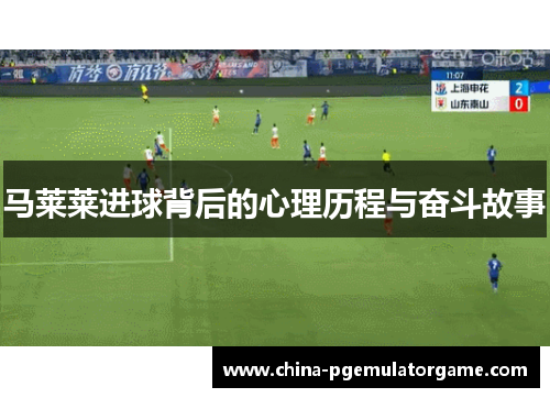 马莱莱进球背后的心理历程与奋斗故事