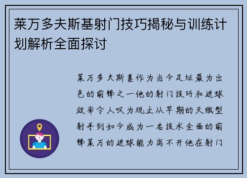 莱万多夫斯基射门技巧揭秘与训练计划解析全面探讨