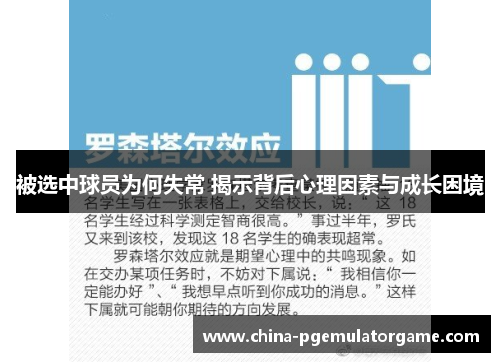 被选中球员为何失常 揭示背后心理因素与成长困境