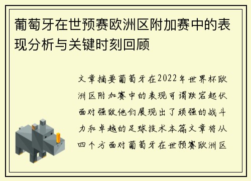 葡萄牙在世预赛欧洲区附加赛中的表现分析与关键时刻回顾