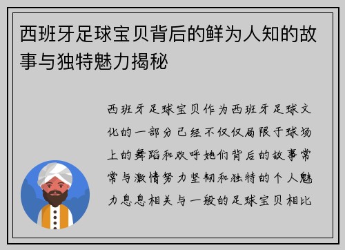 西班牙足球宝贝背后的鲜为人知的故事与独特魅力揭秘
