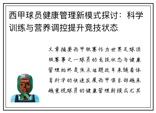 西甲球员健康管理新模式探讨：科学训练与营养调控提升竞技状态