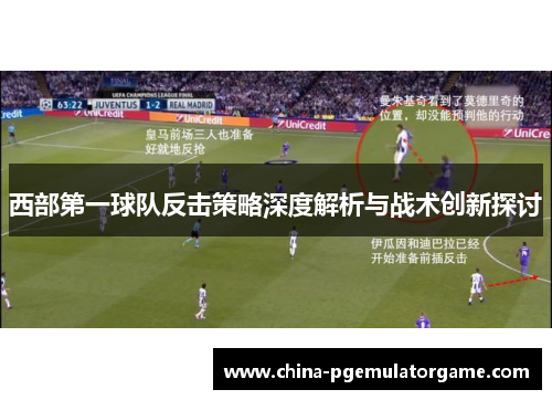 西部第一球队反击策略深度解析与战术创新探讨