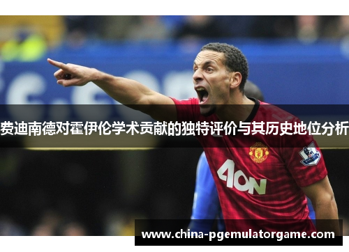 费迪南德对霍伊伦学术贡献的独特评价与其历史地位分析