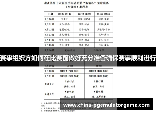 赛事组织方如何在比赛前做好充分准备确保赛事顺利进行