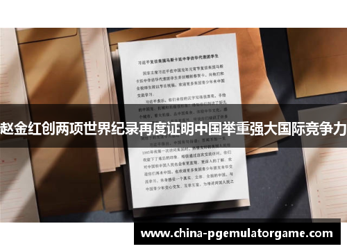 赵金红创两项世界纪录再度证明中国举重强大国际竞争力 赵金红创两项世界纪录再度证明中国举重强大国际竞争力
