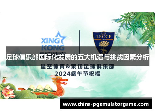 足球俱乐部国际化发展的五大机遇与挑战因素分析 足球俱乐部国际化发展的五大机遇与挑战因素分析