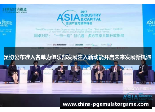 足协公布准入名单为俱乐部发展注入新动能开启未来发展新机遇