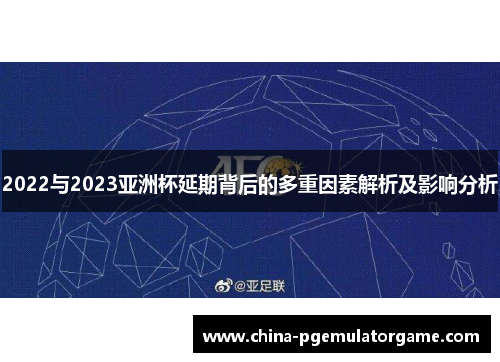 2022与2023亚洲杯延期背后的多重因素解析及影响分析 2022与2023亚洲杯延期背后的多重因素解析及影响分析