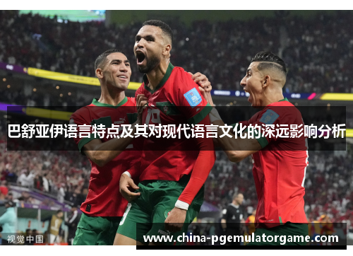 巴舒亚伊语言特点及其对现代语言文化的深远影响分析