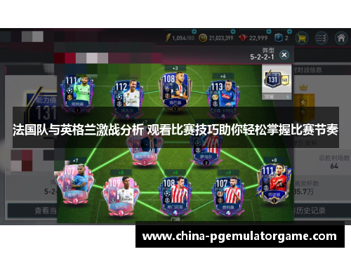 法国队与英格兰激战分析 观看比赛技巧助你轻松掌握比赛节奏
