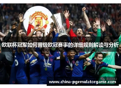 欧联杯冠军如何晋级欧冠赛事的详细规则解读与分析 欧联杯冠军如何晋级欧冠赛事的详细规则解读与分析