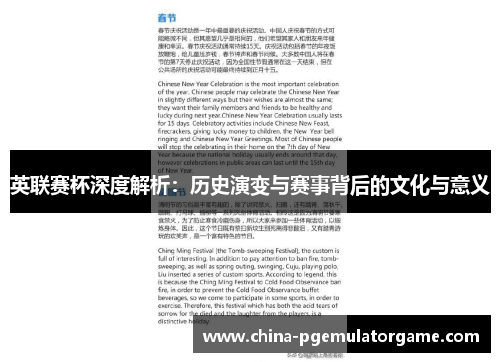 英联赛杯深度解析：历史演变与赛事背后的文化与意义