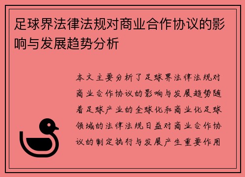 足球界法律法规对商业合作协议的影响与发展趋势分析