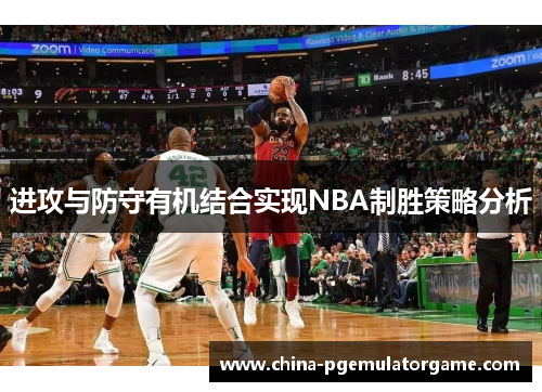 进攻与防守有机结合实现NBA制胜策略分析