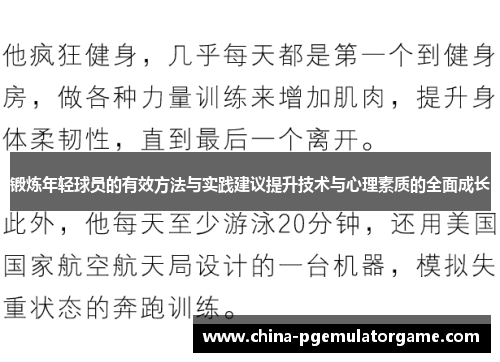 锻炼年轻球员的有效方法与实践建议提升技术与心理素质的全面成长