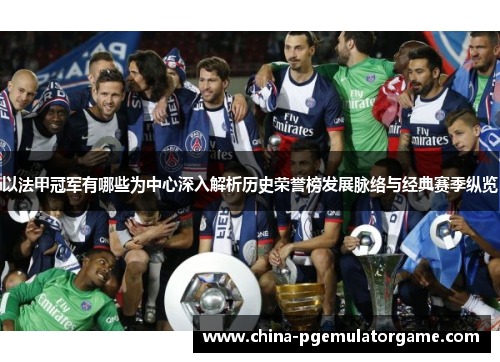 以法甲冠军有哪些为中心深入解析历史荣誉榜发展脉络与经典赛季纵览