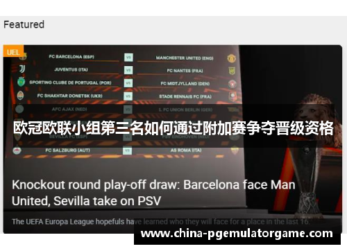 欧冠欧联小组第三名如何通过附加赛争夺晋级资格