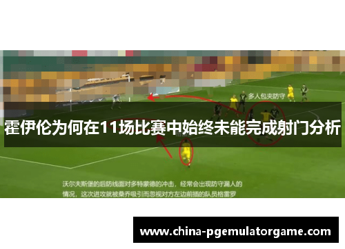 霍伊伦为何在11场比赛中始终未能完成射门分析