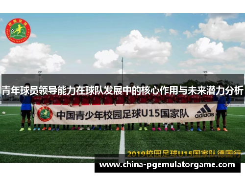 青年球员领导能力在球队发展中的核心作用与未来潜力分析