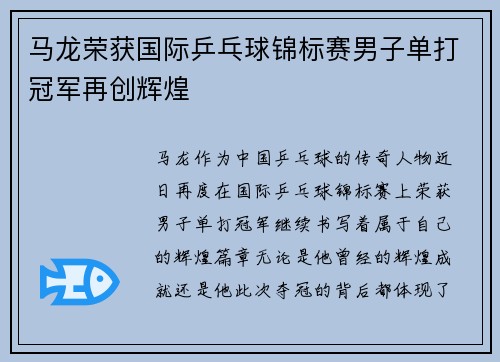 马龙荣获国际乒乓球锦标赛男子单打冠军再创辉煌