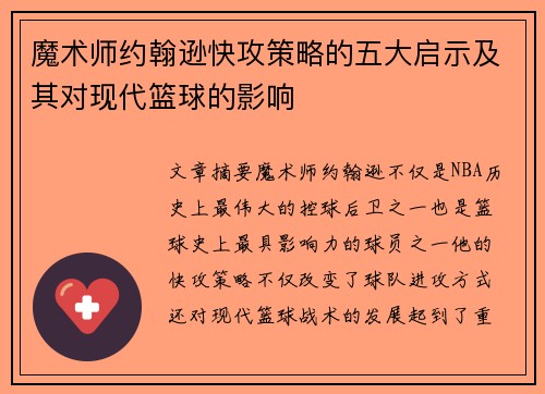 魔术师约翰逊快攻策略的五大启示及其对现代篮球的影响