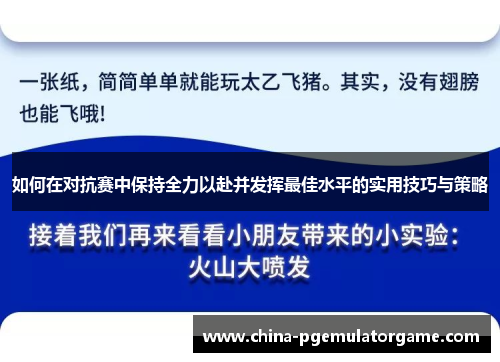 如何在对抗赛中保持全力以赴并发挥最佳水平的实用技巧与策略