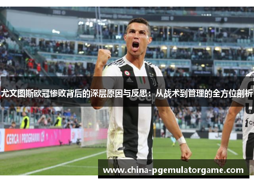 尤文图斯欧冠惨败背后的深层原因与反思：从战术到管理的全方位剖析