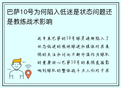 巴萨10号为何陷入低迷是状态问题还是教练战术影响